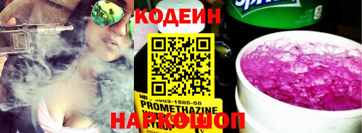 Кодеин напиток Lean (лин)  Кодеин Purple Drank  Вход с VPN  Гатчина 